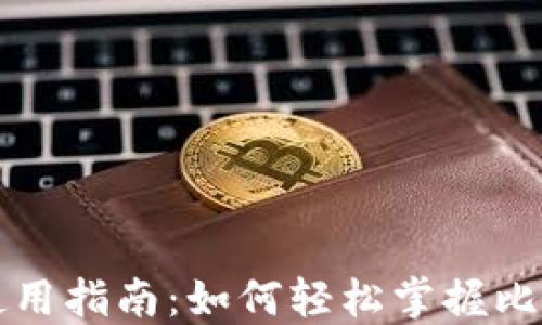 
比特币钱包使用指南：如何轻松掌握比特币管理技巧