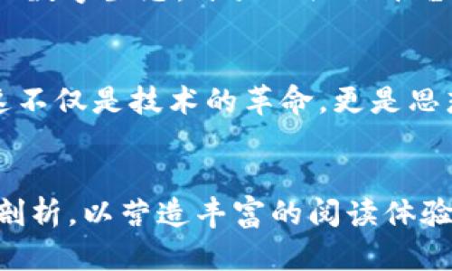   Web3 时代的未来：如何赋能数字经济与生活 / 

 guanjianci Web3, 数字经济, 区块链技术, 去中心化 /guanjianci 

一、引言：什么是Web3？
在这个瞬息万变的数字时代，“Web3”这个概念正在逐渐走入公众视野。但是，许多人可能对它的含义并不十分了解。Web3，又被称为“去中心化网络”，通常是指建立在区块链技术之上的新一代互联网。它的核心特征不仅是去中心化，还包括用户对数据的控制和数字资产的真正拥有权。

二、Web3背后的技术力量
支撑Web3的主要技术是区块链。区块链可以看作是一种分布式数据库，它通过加密技术确保数据的安全性和透明性。与传统的集中式互联网相反，在Web3中，用户不再依赖单一的中心化平台来管理和存储他们的数据，而是通过去中心化的应用（DApps）来实现这一目标。

三、Web3与数字经济的紧密联系
Web3不仅仅是一个技术概念，更重要的是它将如何改变经济结构与商业模式。以往的互联网公司往往通过中央服务器来进行数据的管理与交易，而Web3将提供一个更为公平、透明的环境。想象一下，艺术家通过NFT（非同质化代币）直接与消费者交易，无需中介机构，个人创作价值将最大化。

四、Web3的发展前景
随着区块链技术的成熟和去中心化理念的普及，Web3在未来的发展前景广阔。从金融服务、社交媒体到数字身份验证，Web3都可能成为一个颠覆性的力量。想象一下，我们的个人数据由自己掌握，金融交易点对点完成，改变的是数亿人的生活方式。

五、Web3在日常生活中的应用
Web3不仅发生在金融领域。我们每天都在使用的社交媒体、电子商务、在线游戏等，都可以实现去中心化的转变。例如，在社交网络中，用户可以选择自己的数据分享给谁，并从中获得收益，而不再是让平台赚取广告收入。对于艺术创作者，他们可以通过区块链直接销售自己的作品，并保持对作品的所有权。

六、实现Web3的挑战与困难
虽然Web3的发展前景看似美好，但在实现的过程中确实面临不少挑战。从技术实现的复杂性、用户的接受度，到法律法规的适应性，都是亟待解决的问题。习惯于传统互联网的用户如何适应去中心化的环境？随之而来的，如何解决安全性与隐私问题，也成为了一大难题。

七、未来的Web3生态：合作与共赢
展望未来，Web3的发展将不是某一方的独占，而是需要各界的共同努力。各国政府、企业、开发者以及普通用户都必须携手，迎接这个新兴的数字生态。开放的协作平台，将为创新提供更加肥沃的土壤。同时，在政策和法律的鼓励下，Web3将能够更加健康地向前发展。

八、结论：Web3 – 我们的数字未来
总的来说，Web3 可能会是我们面临的下一个互联网时代。它不仅为经济模式带来颠覆，更为我们提供了一个去中心化的数字生活方式。这不仅是技术的革命，更是思想观念的巨大转变。当Web3实现普及，期待它能带给我们更自由、更公平的数字世界。

---
内容将在以上大纲的基础上进一步扩展，增加详细的信息、案例研究、统计数据等，确保总字数达到要求。每个部分将根据进一步进行深度剖析，以营造丰富的阅读体验。