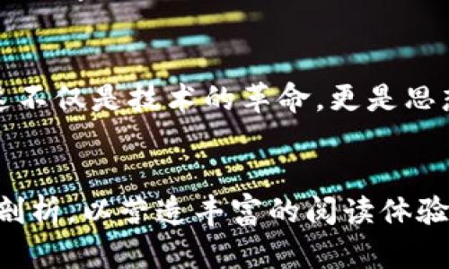   Web3 时代的未来：如何赋能数字经济与生活 / 

 guanjianci Web3, 数字经济, 区块链技术, 去中心化 /guanjianci 

一、引言：什么是Web3？
在这个瞬息万变的数字时代，“Web3”这个概念正在逐渐走入公众视野。但是，许多人可能对它的含义并不十分了解。Web3，又被称为“去中心化网络”，通常是指建立在区块链技术之上的新一代互联网。它的核心特征不仅是去中心化，还包括用户对数据的控制和数字资产的真正拥有权。

二、Web3背后的技术力量
支撑Web3的主要技术是区块链。区块链可以看作是一种分布式数据库，它通过加密技术确保数据的安全性和透明性。与传统的集中式互联网相反，在Web3中，用户不再依赖单一的中心化平台来管理和存储他们的数据，而是通过去中心化的应用（DApps）来实现这一目标。

三、Web3与数字经济的紧密联系
Web3不仅仅是一个技术概念，更重要的是它将如何改变经济结构与商业模式。以往的互联网公司往往通过中央服务器来进行数据的管理与交易，而Web3将提供一个更为公平、透明的环境。想象一下，艺术家通过NFT（非同质化代币）直接与消费者交易，无需中介机构，个人创作价值将最大化。

四、Web3的发展前景
随着区块链技术的成熟和去中心化理念的普及，Web3在未来的发展前景广阔。从金融服务、社交媒体到数字身份验证，Web3都可能成为一个颠覆性的力量。想象一下，我们的个人数据由自己掌握，金融交易点对点完成，改变的是数亿人的生活方式。

五、Web3在日常生活中的应用
Web3不仅发生在金融领域。我们每天都在使用的社交媒体、电子商务、在线游戏等，都可以实现去中心化的转变。例如，在社交网络中，用户可以选择自己的数据分享给谁，并从中获得收益，而不再是让平台赚取广告收入。对于艺术创作者，他们可以通过区块链直接销售自己的作品，并保持对作品的所有权。

六、实现Web3的挑战与困难
虽然Web3的发展前景看似美好，但在实现的过程中确实面临不少挑战。从技术实现的复杂性、用户的接受度，到法律法规的适应性，都是亟待解决的问题。习惯于传统互联网的用户如何适应去中心化的环境？随之而来的，如何解决安全性与隐私问题，也成为了一大难题。

七、未来的Web3生态：合作与共赢
展望未来，Web3的发展将不是某一方的独占，而是需要各界的共同努力。各国政府、企业、开发者以及普通用户都必须携手，迎接这个新兴的数字生态。开放的协作平台，将为创新提供更加肥沃的土壤。同时，在政策和法律的鼓励下，Web3将能够更加健康地向前发展。

八、结论：Web3 – 我们的数字未来
总的来说，Web3 可能会是我们面临的下一个互联网时代。它不仅为经济模式带来颠覆，更为我们提供了一个去中心化的数字生活方式。这不仅是技术的革命，更是思想观念的巨大转变。当Web3实现普及，期待它能带给我们更自由、更公平的数字世界。

---
内容将在以上大纲的基础上进一步扩展，增加详细的信息、案例研究、统计数据等，确保总字数达到要求。每个部分将根据进一步进行深度剖析，以营造丰富的阅读体验。