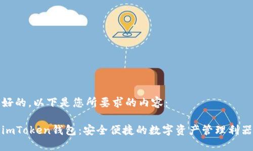 好的，以下是您所要求的内容：

imToken钱包：安全便捷的数字资产管理利器