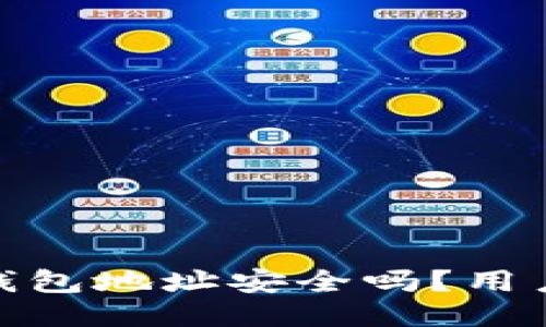 imToken钱包地址安全吗？用户必看指南