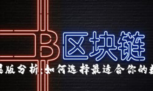 imToken钱包苹果版分析：如何选择最适合你的数字资产管理工具