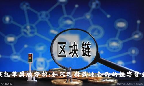 imToken钱包苹果版分析：如何选择最适合你的数字资产管理工具