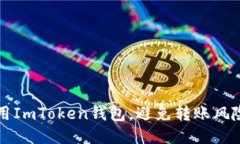 如何安全使用ImToken钱包，