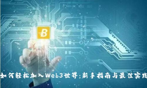 如何轻松加入Web3世界：新手指南与最佳实践