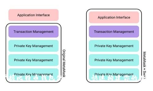 轻松掌握比特币钱包使用方法，快速构建你的数字财富