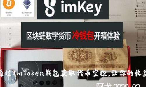 如何通过ImToken钱包获取代币空投，让你的收益翻倍