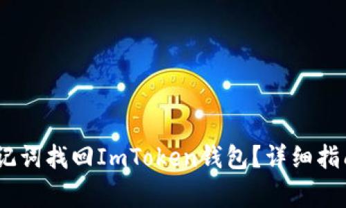 :如何仅凭助记词找回ImToken钱包？详细指南与注意事项