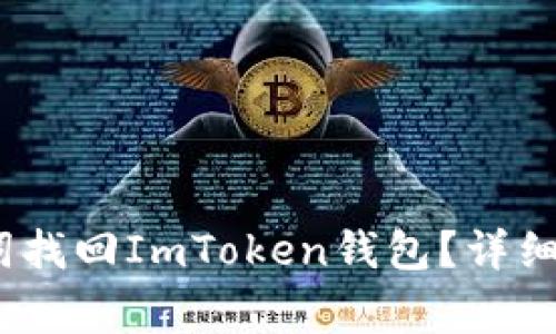 :如何仅凭助记词找回ImToken钱包？详细指南与注意事项