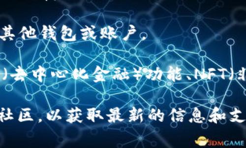 IM钱包（IM Wallet）是一种基于区块链技术的数字货币钱包，旨在为用户提供安全、方便的加密货币管理服务。它通常支持多种类型的加密货币，方便用户进行转账、交易、存储和管理。

IM钱包的主要特点包括：

1. **安全性**：IM钱包通常采用多重签名和冷存储技术，保障用户资金的安全，防止黑客攻击和盗窃。

2. **用户友好界面**：IM钱包提供简单易用的界面，让新手用户也能轻松上手，进行数字货币的管理。

3. **多币种支持**：用户可以在IM钱包中管理多种不同的加密货币，方便进行资产配置。

4. **去中心化特点**：IM钱包通常是去中心化的，这意味着用户对自己的资金拥有完全的控制权，不必依赖第三方服务。

5. **高效交易**：通过IM钱包，用户可以迅速进行加密货币交易，快速转账到其他钱包或账户。

IM钱包可能还会集成一些额外的功能，比如去中心化交易所（DEX）功能、DeFi（去中心化金融）功能、NFT（非同质化代币）管理等，以满足用户的多样化需求。

如果你对IM钱包有进一步的兴趣或具体的需求，建议访问其官方网站或相关社区，以获取最新的信息和支持。
