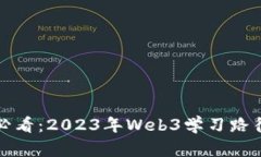 初学者必看：2023年Web3学习