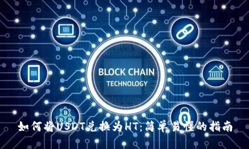 如何将USDT兑换为HT：简单易懂的指南