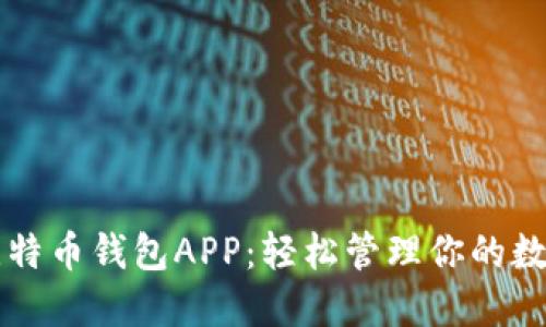 华为比特币钱包APP：轻松管理你的数字资产