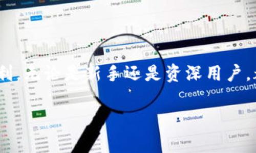 ImToken钱包支持多种数字货币的存储，包括比特币。比特币私钥是与比特币地址相对应的，用于签署交易并证明所有权的方法。ImToken钱包的安全机制确保用户私钥的安全存储，用户可以通过助记词来找到和恢复私钥。

### ImToken钱包和比特币私钥的关系

什么是比特币私钥？
比特币私钥是一串用于签名交易的数字代码，它是比特币用户拥有和控制比特币资产的唯一凭证。任何拥有私钥的人，都可以完全控制与之对应的比特币地址上的资金。因此，保护好私钥至关重要。

ImToken钱包的私钥存储机制
ImToken是一种非托管钱包，意味着它不存储任何用户的私钥。用户的私钥直接在本地设备上生成和保存，这就给用户提供了对自己资产的完全控制权。用户可以通过助记词、私钥或者Keystore文件来恢复自己的钱包，这是一种去中心化的安全模式。

如何取得比特币私钥？
如果您使用ImToken钱包，您可以在钱包设置中找到导出私钥的选项。然而，请注意，一旦您的私钥被泄露，您的比特币资产可能会面临风险。因此，务必确保在安全的环境中处理私钥信息。

ImToken与其他钱包的比较
与其他一些托管钱包如交易所钱包相比，ImToken提供更高的安全性。托管钱包通常会保存用户的私钥，这样虽然方便，但也增加了被黑客攻击的风险。ImToken以用户的安全和隐私为重中之重，用户在使用时需自行管理私钥。

如何安全管理您的比特币私钥？
1. **物理安全**：尽量不要将私钥保存在联网的设备上。尽量使用硬件钱包或纸钱包进行离线存储。
2. **备份**：确保你有多个助记词或私钥的安全备份。建议将备份存放在不同的安全位置。
3. **使用强密码**：给你的钱包设置强密码，防止未授权访问。
4. **保持警惕**：定期检查你的资金和交易记录，发现可疑活动后立即采取行动。

### 结论

ImToken钱包是一款出色的加密资产管理工具，能够提供对比特币及其他数字货币的完全控制，让用户在确保私钥安全的前提下享受数字资产交易的便利。无论是新手还是资深用户，都需要了解和重视私钥的重要性，妥善管理，才能让数字资产安全。在这个快速发展的数字资产时代，保持对自己资产的掌控力，是每位用户的职责和挑战。

如果您有更多关于ImToken钱包或比特币私钥的问题，欢迎继续提问！