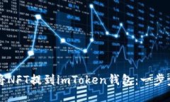 如何将NFT提到imToken钱包：