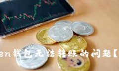 如何解决imToken钱包无法转