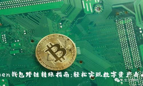imToken钱包跨链转账指南：轻松实现数字资产自由流动