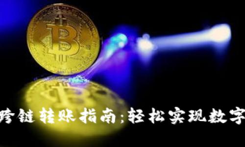imToken钱包跨链转账指南：轻松实现数字资产自由流动