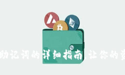 IM钱包导入助记词的详细指南，让你的资产安全无忧