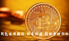 imToken钱包使用教程：新手