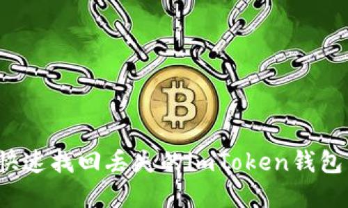 如何快速找回丢失的imToken钱包资金？