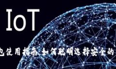 USDT钱包使用指南：如何聪