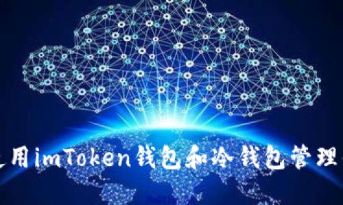 如何安全地使用imToken钱包和冷钱包管理你的数字资产