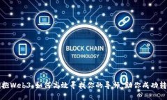 拥抱Web3：如何高效寻找你