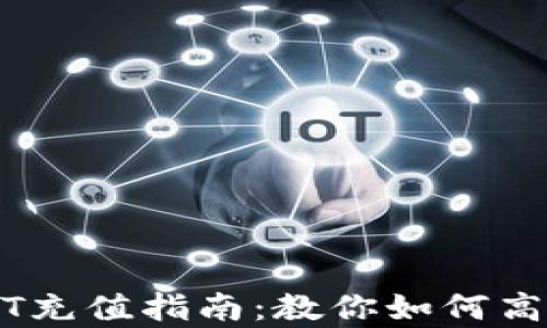 
简单易懂的USDT充值指南：教你如何高效充币到TP钱包