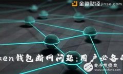 解决imToken钱包断网问题：