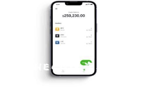 如何在imToken钱包中将HECO链资产转换为ETH，轻松操作指南