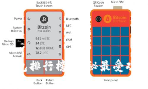 2023年imToken钱包排行榜：揭秘最受欢迎的数字货币钱包