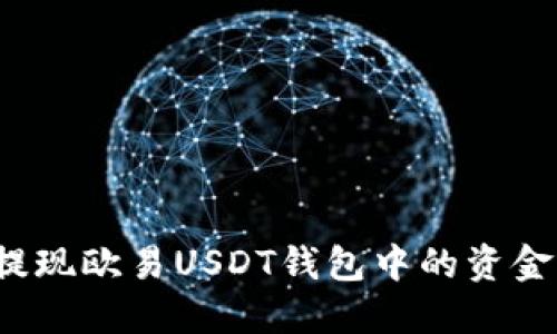 如何轻松提现欧易USDT钱包中的资金？详细指南