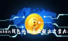 imToken钱包的缺点及解决方