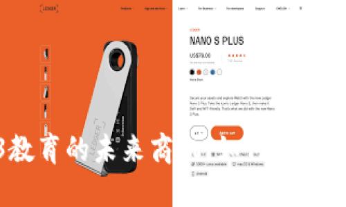 揭秘Web3教育的未来商机：如何把握新技术浪潮