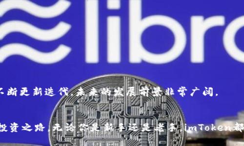 imToken海外版：安全便捷的数字资产管理解决方案
imToken, 数字资产, 钱包, 海外版/guanjianci

引言：数字货币的崛起与管理需求
近年来，随着比特币、以太坊等数字货币的逐渐普及，数字资产的管理逐渐成为广大投资者的重要需求。而在这个过程中，钱包的选择尤为关键。imToken作为一个备受欢迎的数字资产钱包，其海外版的推出更是为全球用户，尤其是那些希望便捷管理数字资产的用户，提供了全新的解决方案。

imToken海外版的优势
为什么选择imToken海外版？它不仅拥有安全性高、易用性强的特点，还有以下几个显著优势：
1. 安全性：imToken在安全性方面的设计是其广受欢迎的原因之一。它采用了多重签名技术和私钥离线存储的方式，保障了用户数字资产的安全。
2. 多链资产支持：无论是以太坊还是比特币，甚至是各类DeFi项目的代币，imToken海外版都支持一站式管理，让用户体验到数字资产管理的便利。
3. 用户友好的界面：新用户使用imToken时，不会感到迷茫。简洁易用的界面，让每个用户都能够轻松上手，快速找到所需功能。
4. 跨国交易便捷：如果你身在海外，imToken海外版的交易和转账功能将为你提供极大的便利，无论是在国内还是国外进行交易，都能快速完成。

如何下载和注册imToken海外版
对于新用户而言，下载和注册是第一步。下面是详细的操作步骤：
1. 访问官方网站：首先，用户需要通过官方网站下载imToken海外版的应用程序。确保从官方网站下载，以避免恶意软件的威胁。
2. 安装应用程序：下载完毕后，按照提示进行安装，整个过程非常简单。
3. 创建新钱包：打开应用后，根据提示进行钱包的创建，设置密码，保存好助记词，确保钱包安全。
4. 完成注册：完成以上步骤后，你便成功注册了imToken海外版，可以开始管理你的数字资产。

使用imToken海外版进行数字资产管理
一旦注册成功，你就可以享受数字资产管理的乐趣了！以下是几个常见的使用场景：
1. 存储和管理资产：用户可以轻松地将不同的数字资产添加到imToken中，包括主流币种和各类DeFi代币。
2. 交易：imToken海外版内置了去中心化交易所功能，用户可以方便地进行各种数字资产的交易，省去了许多中介费用。
3. 收发资产：通过imToken，用户可以快速、便捷地收发数字货币，提升了交易的效率。
4. 参与DeFi：对于喜欢投资的用户来说，imToken提供丰富的DeFi项目参与选项，让用户不仅能储存资产，还能通过DeFi赚取收益。

安全性设置与风险防范
尽管imToken提供了安全保障，但用户仍需警惕潜在的风险。以下是一些安全性设置与建议：
1. 启用二次验证：开启二次验证功能，可以大大提高账户安全性，防止未授权的访问。
2. 定期备份：不管是助记词还是私钥，用户都应该定期备份，确保即使手机丢失也不致于造成资产损失。
3. 提高意识：用户要培养自己的风险意识，谨慎点击链接，避免陷入钓鱼攻击。
4. 使用官方渠道：下载安装应用尽量使用官方渠道，避免通过不明链接访问。

如何利用imToken进行投资
在拥有了imToken海外版后，用户可以将其作为投资工具使用，以下是几种投资策略：
1. 长期持有：对于看好的数字资产，用户可以选择长期持有以待升值。
2. 短期交易：使用imToken提供的去中心化交易所功能，用户可以选择短期买入卖出，获取快速收益。
3. 参与挖矿或质押：如果用户选择一些DeFi项目进行投资，可以通过质押赚取被动收入。

社区支持与发展前景
imToken的用户社区活跃且庞大，不同的用户可以在社区中分享经验，解决疑虑。随着数字货币市场的发展，imToken也在不断更新迭代，未来的发展前景非常广阔。

结语：选择imToken海外版的理由
选择imToken海外版，不仅是选择了一款功能强大的数字资产管理工具，更是选择了一条通向安全、便捷、且充满可能性的投资之路。无论你是新手还是老手，imToken都能为你的数字资产之旅提供切实的帮助。