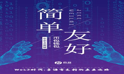 Web3时代：多语言支持的未来之路