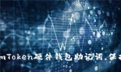 如何安全使用imToken硬件钱