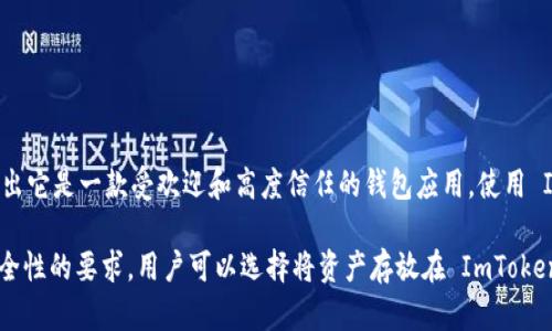 ImToken 是一款在加密货币领域广受欢迎的钱包应用，它提供安全、方便的数字资产管理服务。虽然它并不是由比特币或以太坊的官方团队开发的，但它被广泛认可为一个可靠和合法的第三方钱包。

### ImToken 的特点

1. **多链支持**：ImToken 支持比特币、以太坊和各种 ERC-20 代币等多种区块链资产，便于用户管理不同类型的数字货币。
  
2. **安全性**：ImToken 强调安全性，采用了多种加密技术来保护用户的私钥和资金安全。

3. **用户友好**：它具有直观的用户界面，适合新手和专业用户使用。

4. **生态系统集成**：ImToken 还集成了 DApp 浏览器，方便用户使用去中心化应用程序。

### ImToken 的官方地位

虽然 ImToken 背后的团队并不是由任何官方的区块链协会或组织所支持的，但它在市场中的表现和用户反馈，都显示出它是一款受欢迎和高度信任的钱包应用。使用 ImToken 的用户可以放心地管理他们的数字资产，但仍建议用户在使用任何加密钱包时保持警惕，务必做好安全防护。 

总的来说，ImToken 是一款优秀的数字钱包选择，但用户需自行判断其是否符合他们的需求及安全标准。根据个人对安全性的要求，用户可以选择将资产存放在 ImToken 等第三方钱包中，或者选择硬件钱包等其他选项来保障资产安全。