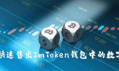 如何快速售出ImToken钱包中的数字货币