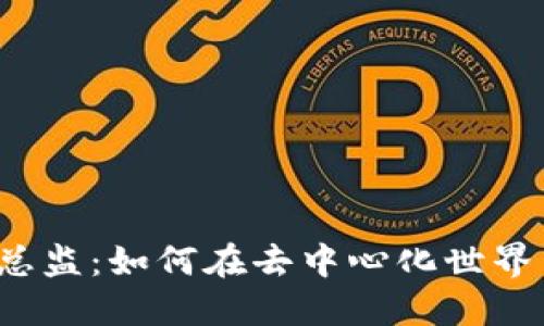 Web3运营总监：如何在去中心化世界中引领成功