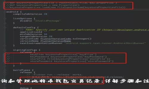 如何查询和管理比特币钱包交易记录：详解步骤和注意事项