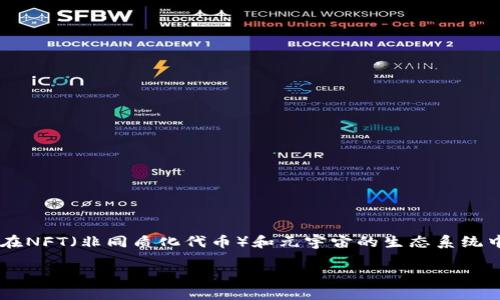 是的，RACA币（Radio Caca）与Web3有很大的关联。RACA作为一种数字货币，旨在支持去中心化的网络应用，特别是在NFT（非同质化代币）和元宇宙的生态系统中。Web3代表着下一代互联网，强调去中心化、用户自主权以及基于区块链的创新，RACA币正是这些理念的体现之一。

如果你对RACA币的具体应用、技术背景或它在Web3时代的角色感兴趣，请告诉我，我可以为你提供更详细的信息！