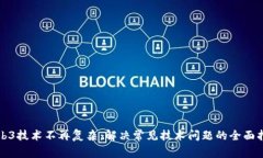 Web3技术不再复杂：解决常