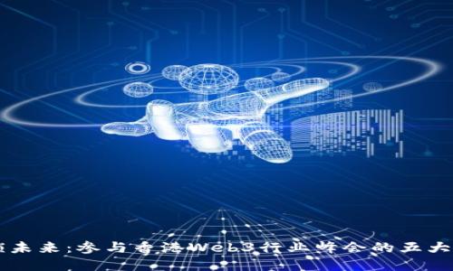 解锁未来：参与香港Web3行业峰会的五大理由