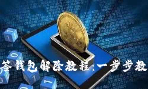 imToken多签钱包解除教程：一步步教你轻松操作