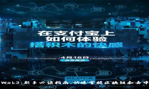 轻松入手Web3：新手必读指南，快速掌握区块链和去中心化应用