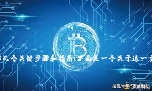 在讨论如何将USDT（泰达币）提现到个人钱包时，您需要了解几个关键步骤和指南。下面是一个关于这一主题的详细内容大纲，希望能帮助您顺利完成USDT提现过程。

### 如何安全地将USDT提现到个人钱包？