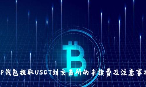 TP钱包提取USDT到交易所的手续费及注意事项