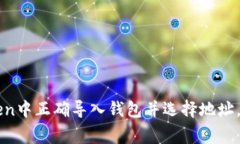 如何在imToken中正确导入钱